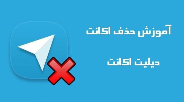 نحوه حذف اکانت تلگرام از طریق لینک دیلیت اکانت تلگرام